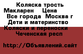 Коляска трость Макларен  › Цена ­ 3 000 - Все города, Москва г. Дети и материнство » Коляски и переноски   . Чеченская респ.